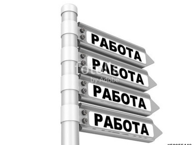 Трудоустройство безработных и незанятых граждан!