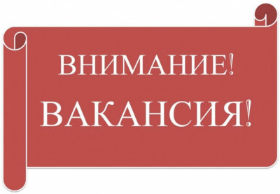Имеются вакансии