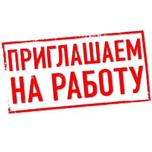 Информируем безработных и незанятых граждан о возможности трудоустройства!Министерство труда и социального развития Республики Дагестан направляет сведения о потребности работниках, имеющихся на предприятиях Республики Крым и Республики Татарстан.
