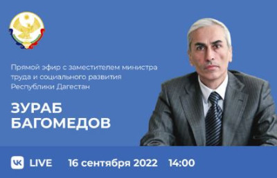 Сегодня в прямом эфире ЦУР Дагестана примет участие заместитель министра труда и социального развития республики Зураб Багомедов