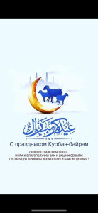 С праздником Курбан-Байрам 2022 г