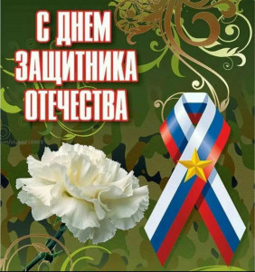 С ПРАЗДНИКОМ ВСЕХ МУЖЧИН!