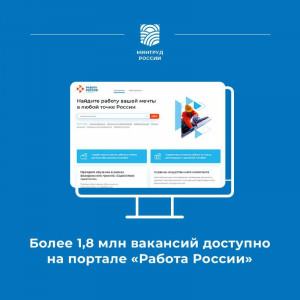 Более 1.8 млн вакансий доступно на портале "Работа в россии"