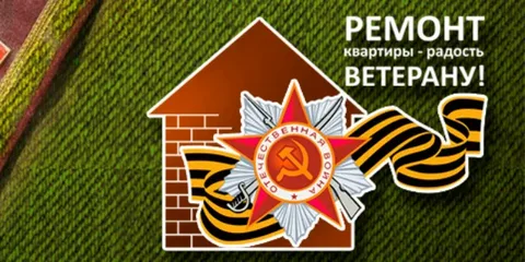 Министерство труда продолжает осуществлять участникам ВОВ выплату единовременного пособия на ремонт жилья 