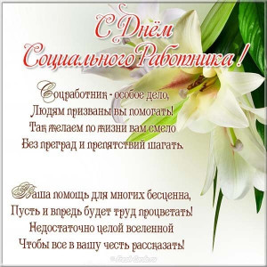 С днем социального работника