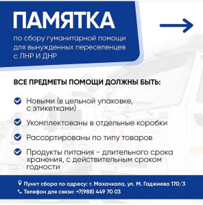 В Дагестане организовали сбор гуманитарной помощи для прибывших с ДНР и ЛНР
