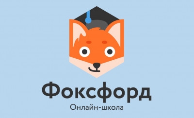 Бесплатный летний онлайн-лагерь "Фоксфорд"