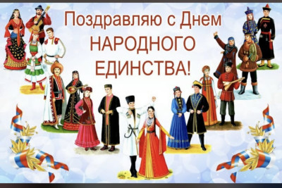 С ПРАЗДНИКОМ НАРОДНОГО ЕДИНСТВА