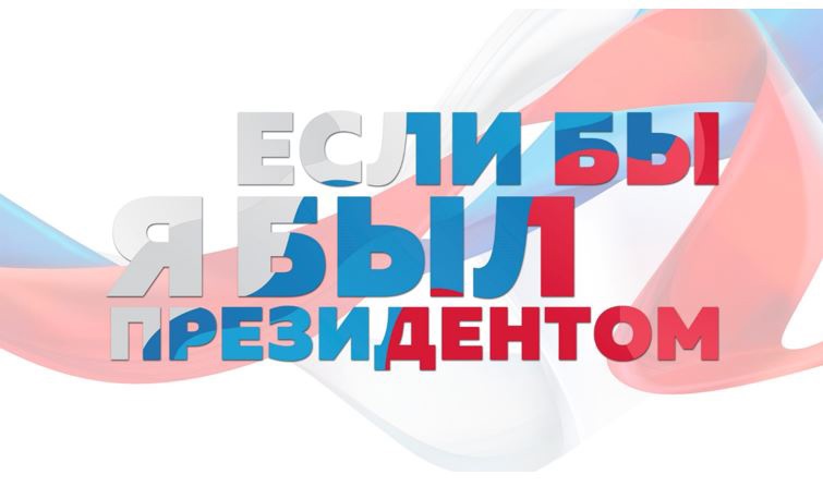 Начат прием заявок на участие в III Всероссийском конкурсе молодежных проектов «Если бы я был Президентом» 