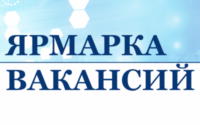 ИНФОРМАЦИЯ О ПРОВЕДЕНИИ ПРЕДСТОЯЩЕЙ ЯРМАРКИ ВАКАНСИЙ 24.05.2022
