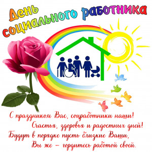 Профессиональный праздник - с Днем социального работника!