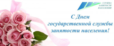 19 АПРЕЛЯ - ДЕНЬ ГОСУДАРСТВЕННОЙ СЛУЖБЫ ЗАНЯТОСТИ НАСЕЛЕНИЯ РОССИЙСКОЙ ФЕДЕРАЦИИ