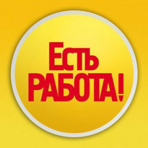 Есть работа! 28.07.22г.