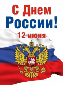 С Днём России