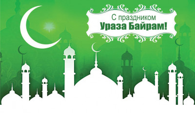 Ураза Байрам (Ид уль-фитр, Рамадан Байрам) — один из крупнейших праздников Ислама