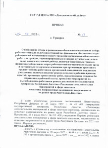 ПРИКАЗ ГКУ РД ЦЗН В МО "ДАХАДАЕВСКИЙ РАЙОН" ПО ОСУЩЕСТВЛЕНИЮ ПРОВЕДЕНИЯ ОТБОРА РАБОТОДАТЕЛЕЙ НА ЧАСТИЧНУЮ ОПЛАТУ ТРУДА ПРИ ОРГАНИЗАЦИИ ОБЩЕСТВЕННЫХ РАБОТ И ТРУДОУСТРОЙСТВО РАБОТНИКОВ ОРГАНИЗАЦИЙ,НАХОДЯЩИЕСЯ ПОД РИСКОМ УВОЛЬНЕНИЯ.