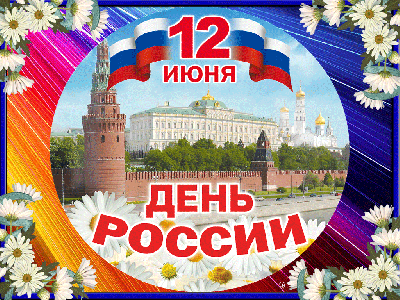 День России 12 июня 2022 г