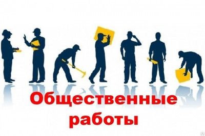 ОРГАНИЗАЦИЯ ОБЩЕСТВЕННЫХ РАБОТ НА 31.01.2022г
