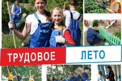 "Трудовое лето-2022"