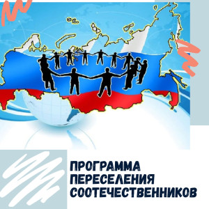 Программа переселения в Республику Дагестан соотечественников, проживающих за рубежом, продлена до 2024 года