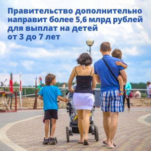 Более 5,6 млрд рублей будут направлены дополнительно для выплат на детей от 3 до 7 лет