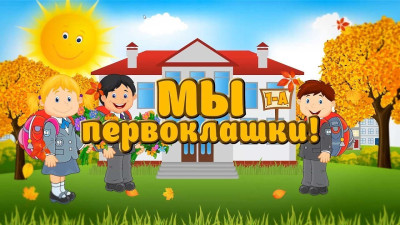 Выплаты Первоклашкам