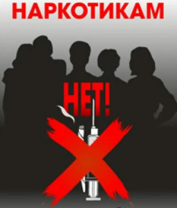 Нет наркотикам! 2022