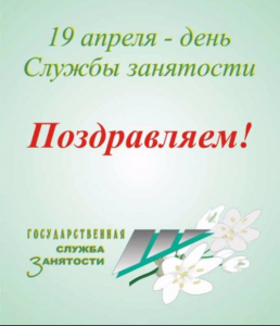 С ДНЕМ ГОСУДАРСТВЕННОЙ СЛУЖБЫ ЗАНЯТОСТИ НАСЕЛЕНИЯ !!!