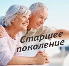 Региональный проект «Старшее поколение»