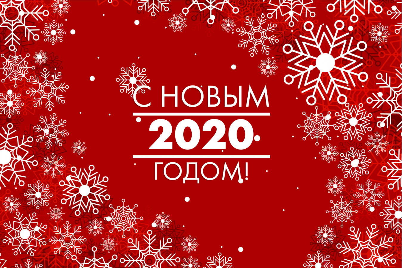 С Новым годом! 