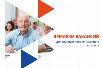 Ярмарка вакансий для лиц препенсионного возраста