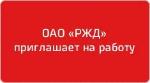 ПРИГЛАШАЕМ НА РАБОТУ В РЖД