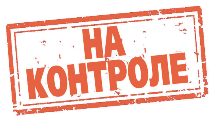 Открытое обращение - под контролем. 