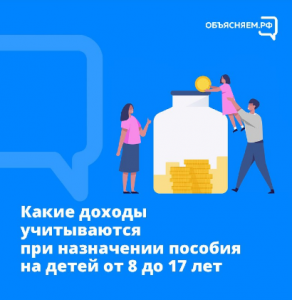Как учитываются доходы при назначении пособия на детей от 8 до 17 лет?