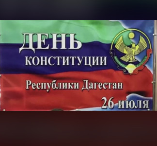 День Конституции РД 2022