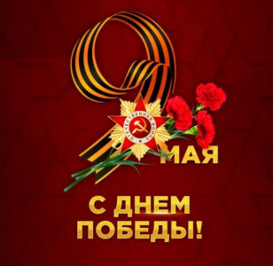 Коллектив ГКУ РД УСЗН в МО "город Махачкала" во главе с и.о. директора Джанатлиевым Зауром Измутдиновичем поздравляет всех 77-летием Победы в Великой Отечественной войне!