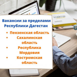 Внимание, с целью трудоустройства за пределами Республики Дагестан, обращаться в ГКУ РД ЦЗН В МО «Табасаранский район»