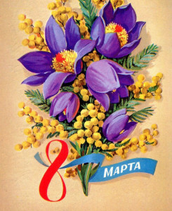 поздравляем Вас с праздником 8 марта!