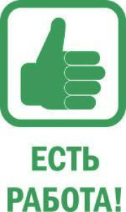 РАБОТА НА ПРЕДПРИЯТИЯХ САХАЛИНСКОЙ ОБЛАСТИ!!!