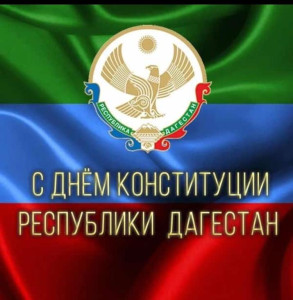 День Конституции Дагестана