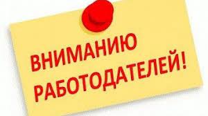 Памятка для работодателей!