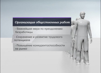 Общественные работы против безработицы