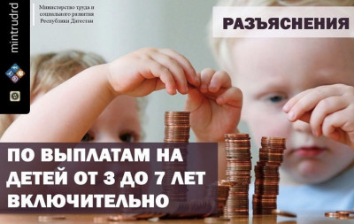 Внесенные изменения в порядок и условия назначения ежемесячной денежной выплаты на ребенка в возрасте с 3 до 7 лет включительно