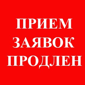 О ПРОДЛЕНИИ КОНКУРСА