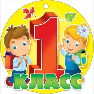 Единовременная выплата детям, поступающим в 1 класс