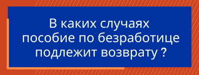 В каких случаях пособие по безработице подлежит возврату как незаконно выплаченное