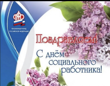 С Днём социального работника!