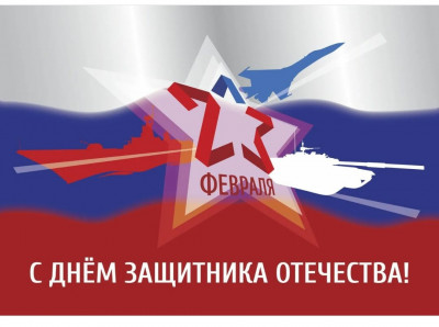 С 23 февраля с Днём Защитника Отечества ! !