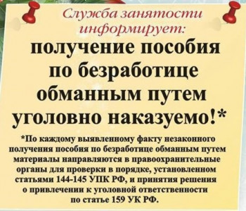 Получение пособия по безработице обманным путем