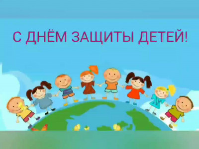 ДЕНЬ ЗАЩИТЫ ДЕТЕЙ 2022
